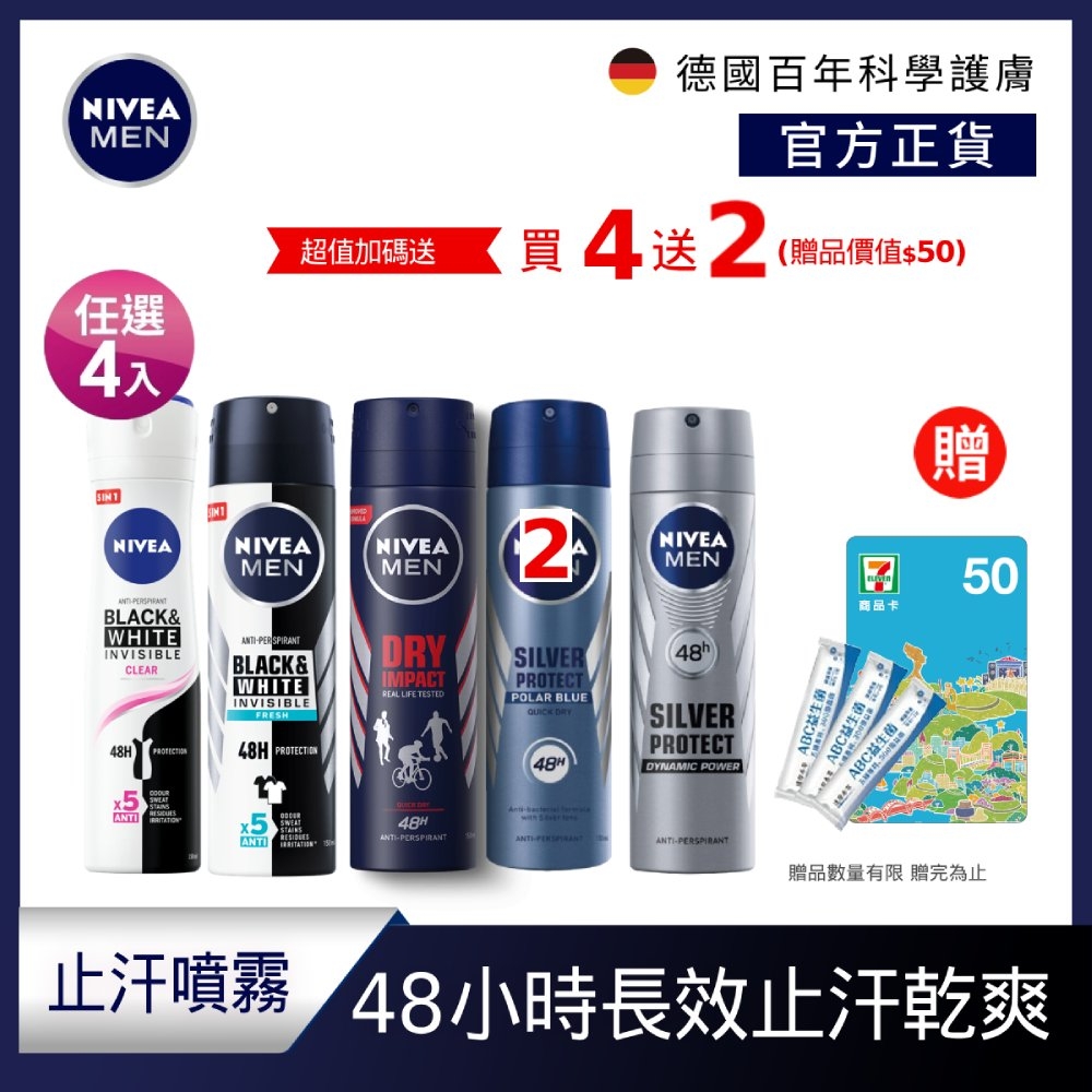 (任選4入) 【NIVEA 妮維雅】 男士止汗爽身噴霧150ml