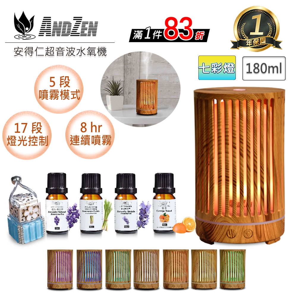 【 ANDZEN 】香薰機/水氧機AZ-1801七彩燈+精油10ml x 4瓶(附香薰吊飾) 薰香機 加濕器 超音波 負離子