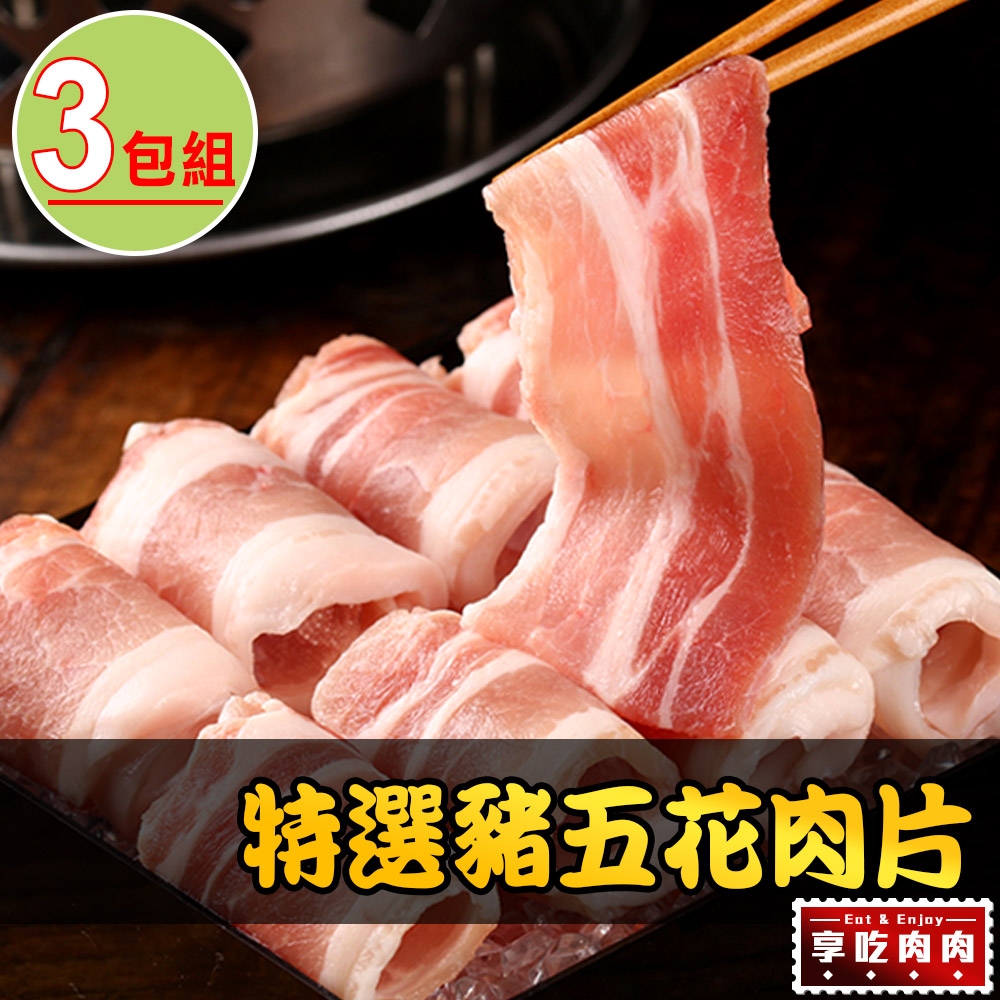 【享吃肉肉】特選豬五花肉片3包組(200g±10%/包)