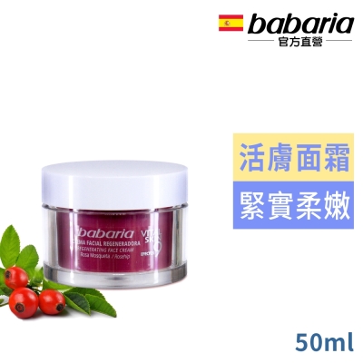 babaria9效麝香玫瑰活膚精華面霜50ml