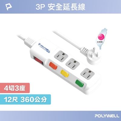 POLYWELL 電源插座延長線 4切3座 12尺/360公分