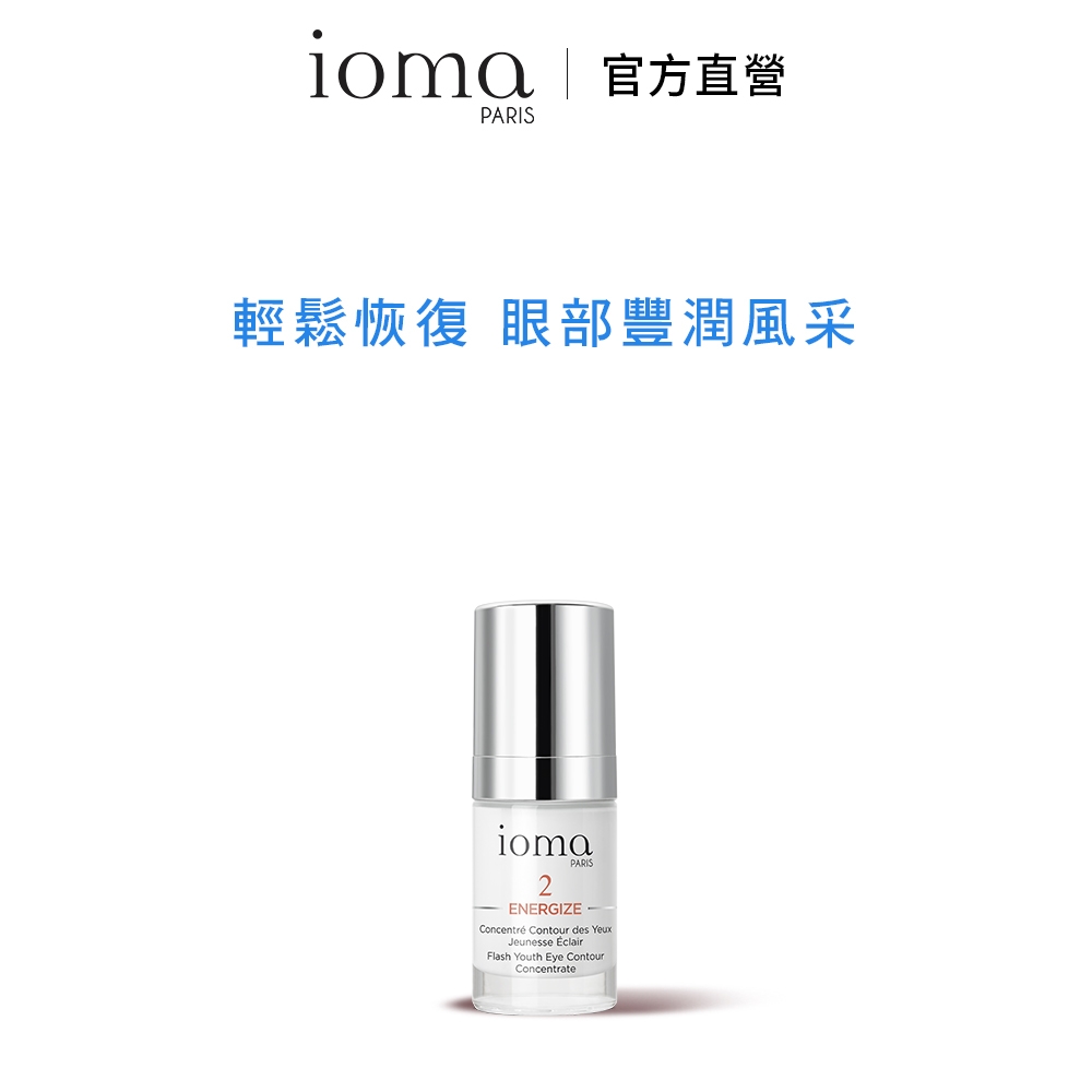 【官方直營】IOMA 無痕漾采眼霜 15ml