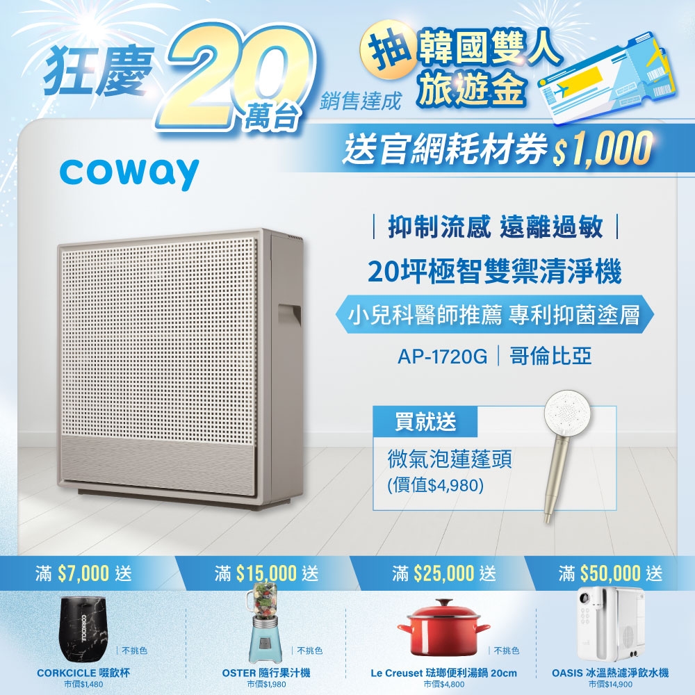 Coway  10-20坪 極智雙禦空氣清淨機 AP-1720G +贈Culligan蓮蓬頭