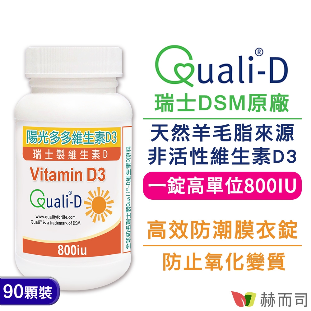 赫而司 高單位維生素D3 800IU(90錠*1罐)瑞士Quali®-D陽光多多非活性D 防潮膜衣錠，增進鈣吸收