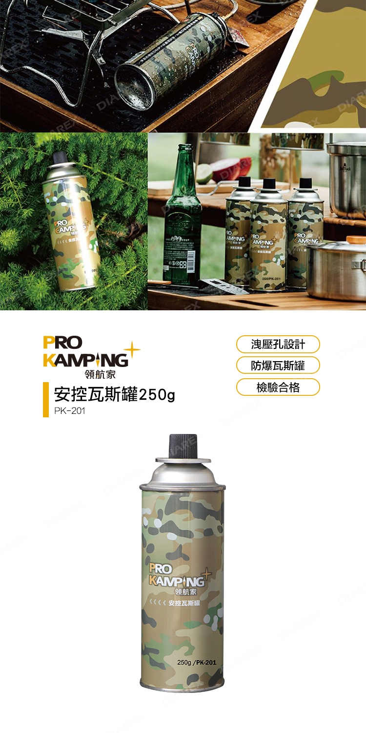 Pro Kamping領航家迷彩安控瓦斯罐250g (PK-201)_12罐入| 瓦斯罐/噴嗆