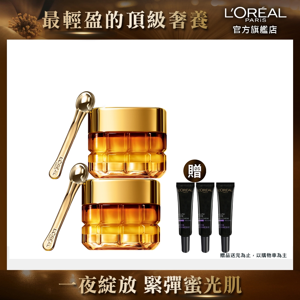 (2入組)LOREAL Paris 巴黎萊雅 金致臻顏花蜜奢養眼霜