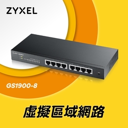 Zyxel合勤 GS1900-8 交換器