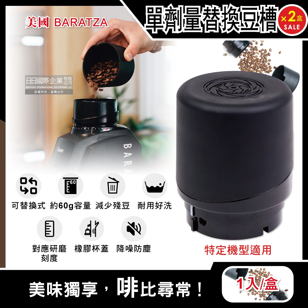 (2盒超值組)美國Baratza-電動咖啡磨豆機配件單劑量豆槽-60g黑色小豆倉1入/盒(適用機型Encore,Virtuoso+,Vario+,Forte AP/BG)