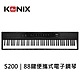 【KONIX 科尼斯樂器】88鍵便攜式電子鋼琴S200 數位鋼琴 力度感應琴鍵 教會電子琴 product thumbnail 2