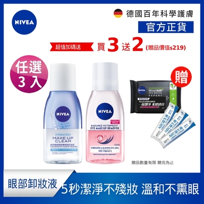 (任選3入組)NIVEA 妮維雅 極淨深層/極淨透亮 眼部卸妝液125ml(5秒潔淨藍眼卸/5秒潔淨粉眼卸/敏感肌適用)