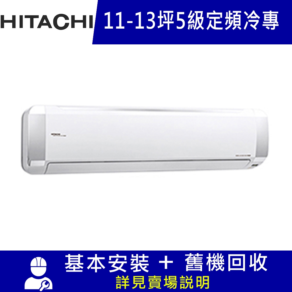 HITACHI日立 13-14坪 5級定頻冷專冷氣 RAS-80UK1+RAC-80UK1