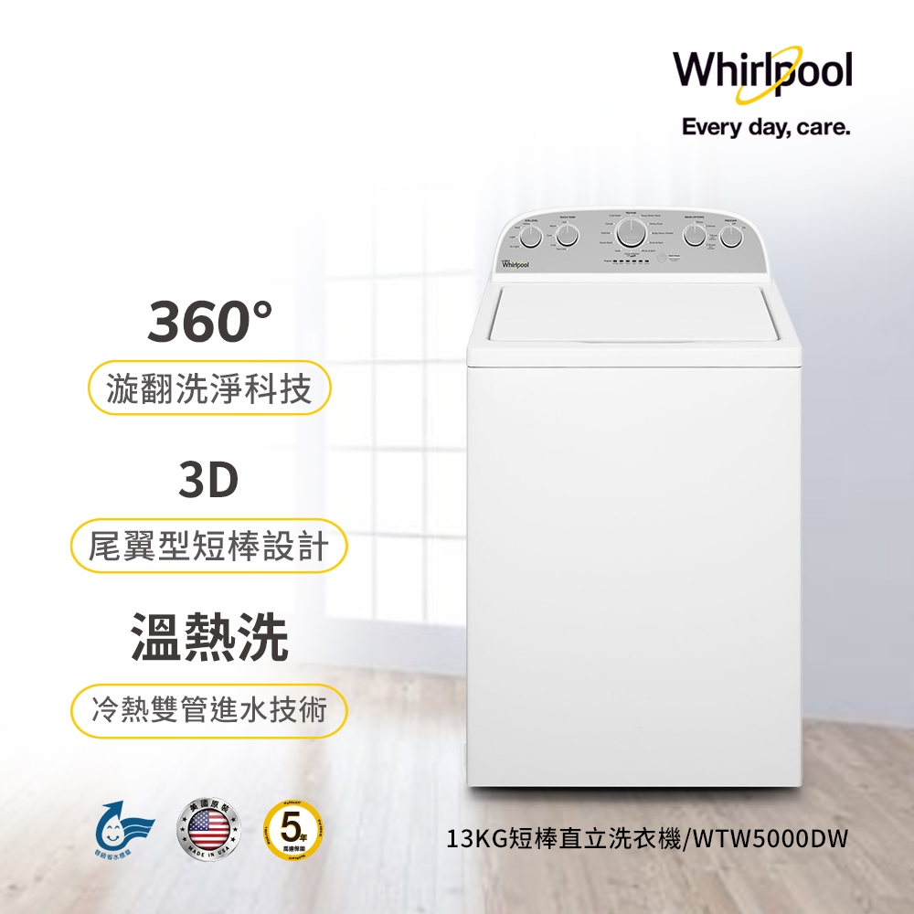 Whirlpool惠而浦 13KG 變頻直立式洗衣機 WTW5000DW 展碁代理