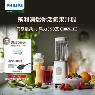 【Philips 飛利浦】超活氧迷你果汁機(HR2601)