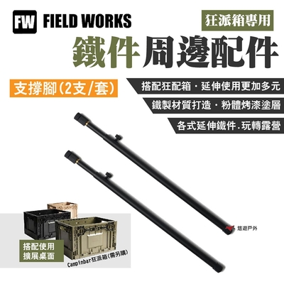 FIELD WORKS 狂派箱專用 _支撐腳2支/套 鐵件周邊配件 延伸使用 露營 悠遊戶外