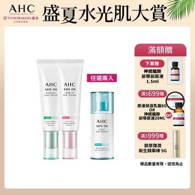 (任選2入組)AHC SAFE ON!防曬全系列(防曬乳/防曬精華/防曬氣墊)