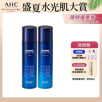 AHC 瞬效淨膚B5微導 基礎保養組(化妝水+乳液)