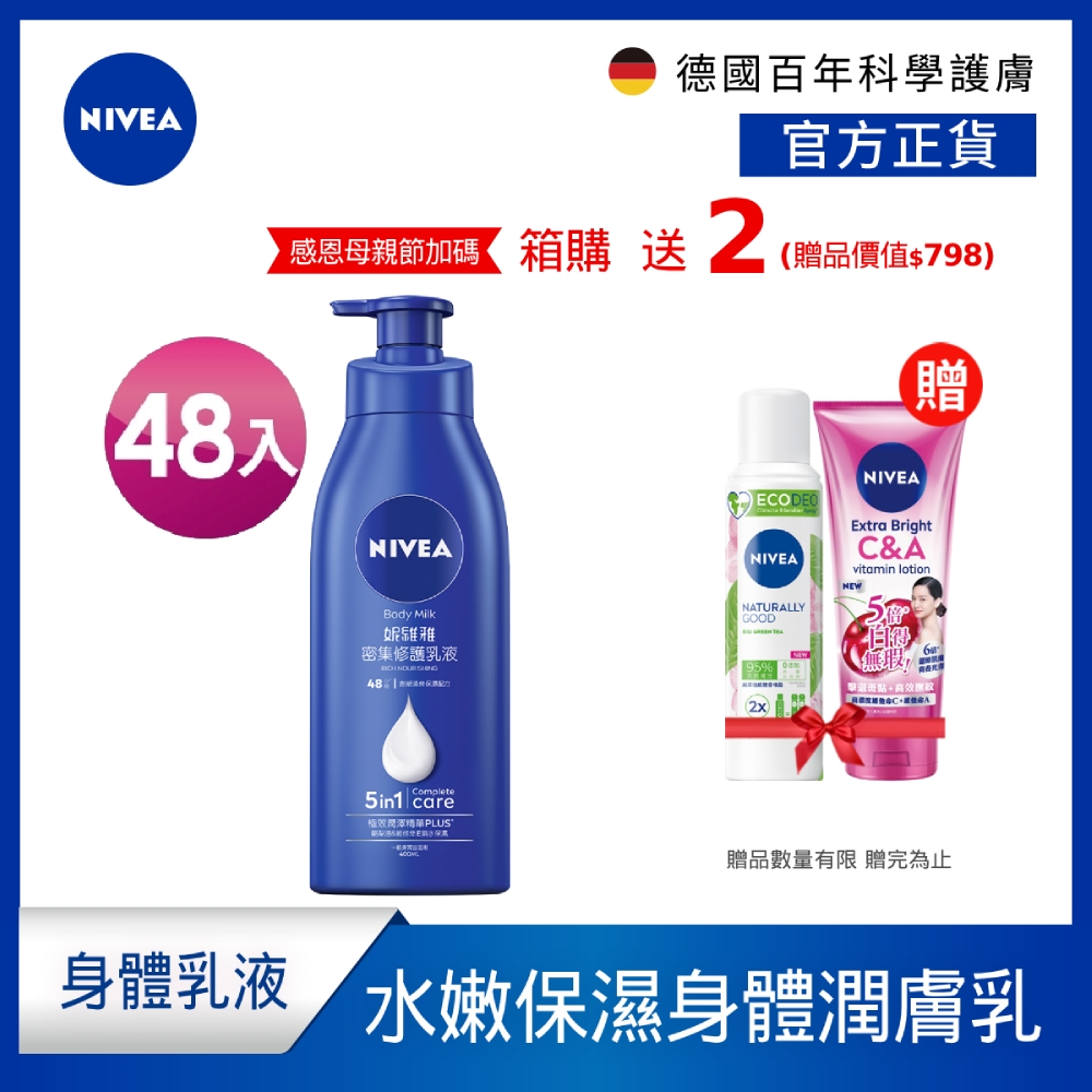 (48入組) NIVEA 妮維雅 密集深層修護乳液400ml (保濕潤膚身體乳/國民乳液/舒緩保濕乳)