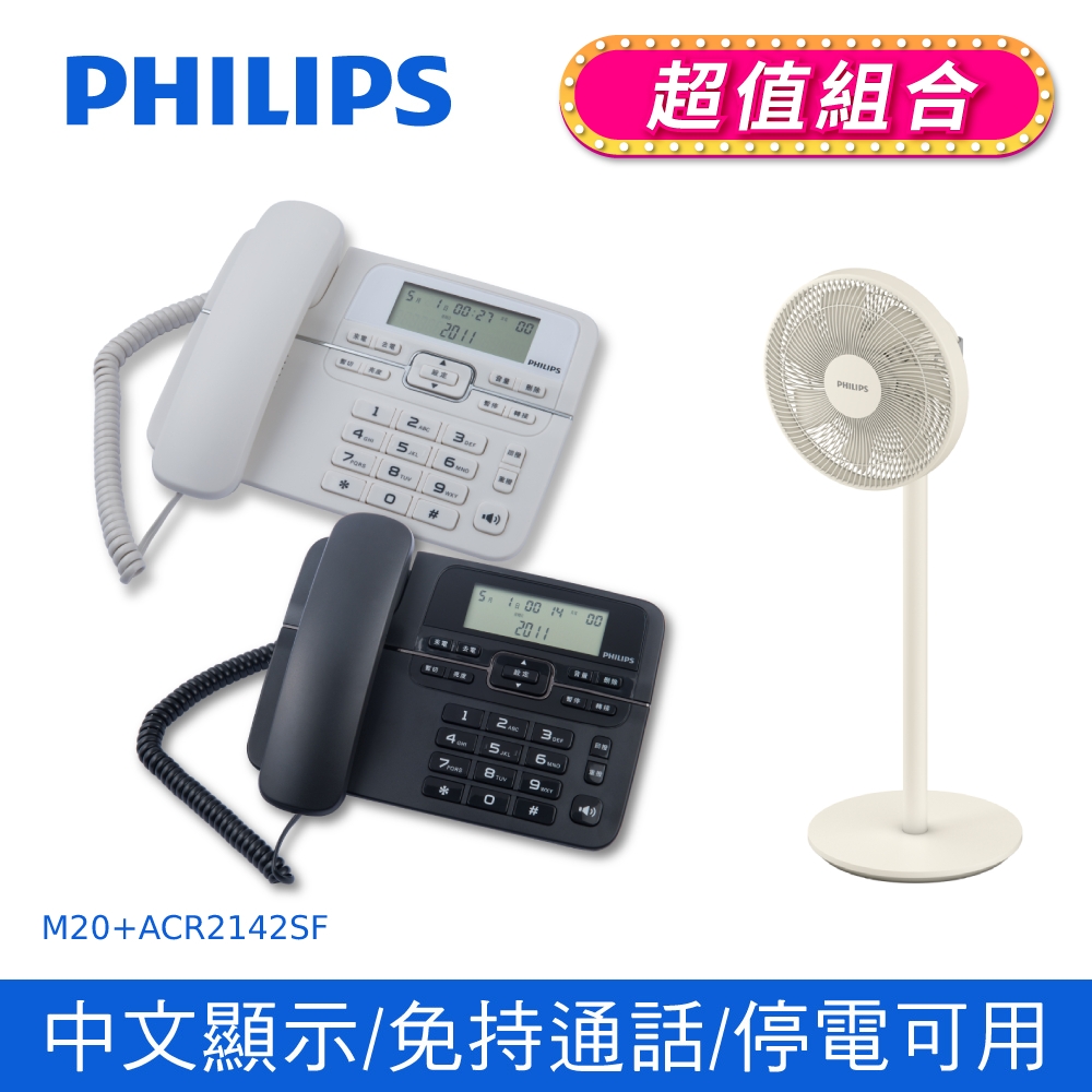 【PHILIPS 飛利浦】 來電顯示有線電話 +飛利浦窄邊框時尚美型風扇 (M20+ACR2142SF)