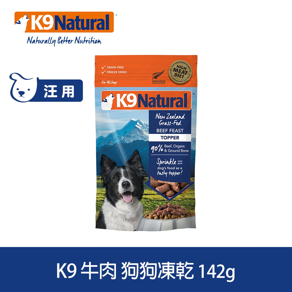 紐西蘭 K9 Natural 冷凍乾燥狗狗生食餐90% 牛肉 142G