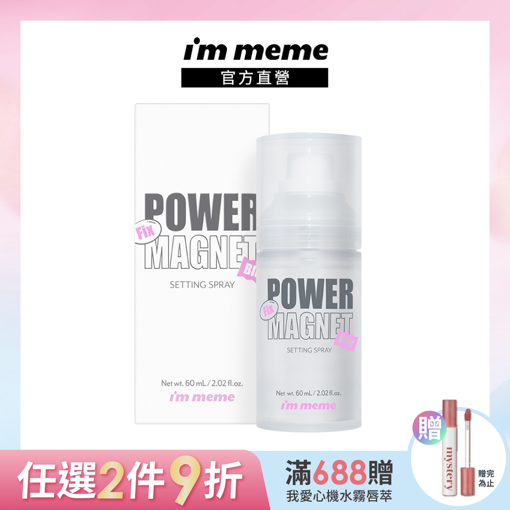 I'M MEME我愛超磁妝定妝噴霧 60ml(超磁久 長效控油定妝)