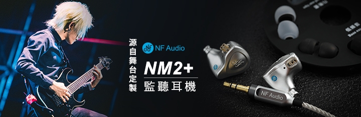 NF Audio NM2+ 電調動圈入耳式航空鋁監聽耳機| 其他品牌| Yahoo奇摩