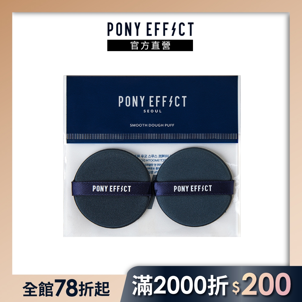 【PONY EFFECT】氣墊粉撲 2入 (新版)