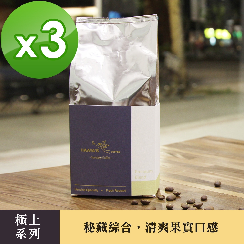 【哈亞極品咖啡】秘藏綜合｜中烘焙｜極上系列〈200g〉咖啡豆(200g x 3包)