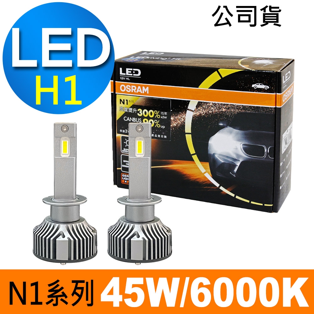 OSRAM N1系列加亮300% H1 汽車LED大燈 6000K /公司貨 (2入)《送OSRAM修容組》