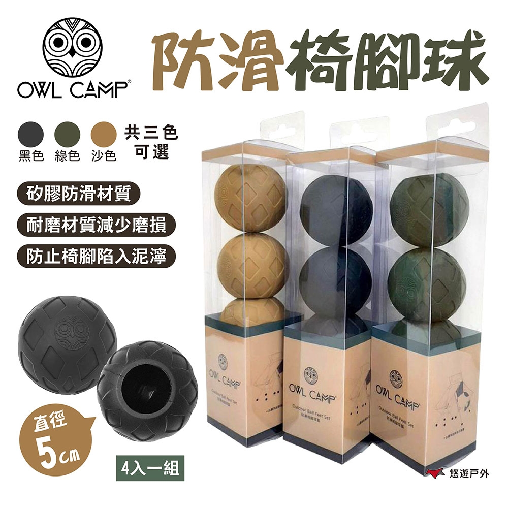 【OWLCAMP】防滑椅腳球 4入/組 悠遊戶外