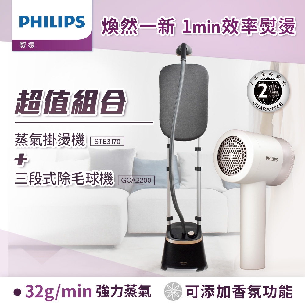 Philips 飛利浦 清新直立蒸氣掛燙機 STE3170+充電智能三段式除毛球機 (GCA2200)