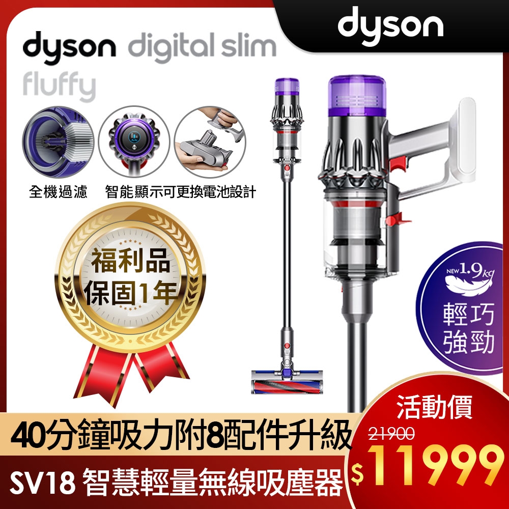 福利品】 Dyson 戴森Digital Slim Fluffy SV18 全新一代輕量無線吸塵器