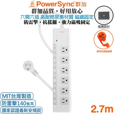 (台灣製造)群加 powersync 6開6插3p高耐燃尿素防火防雷擊延長線(磁鐵固定)2.7米pws-ems6627)