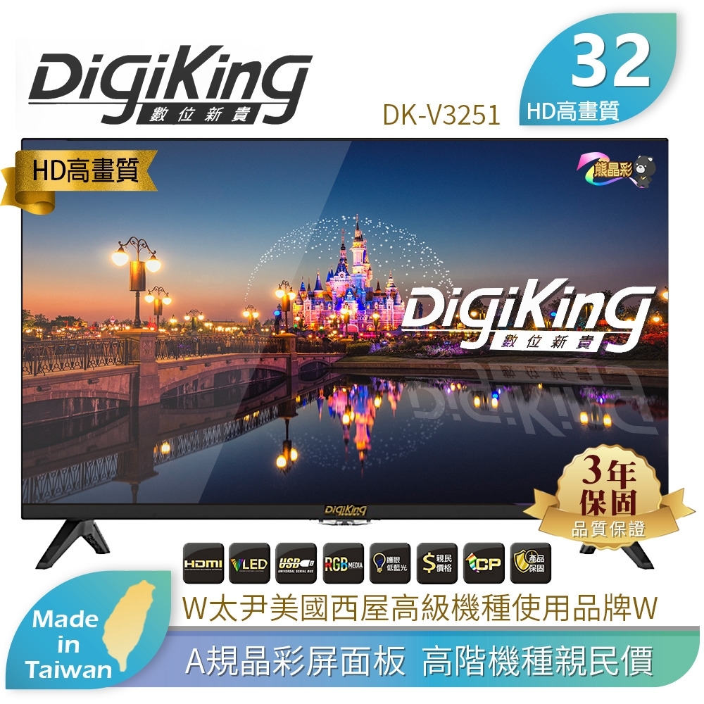 DigiKing 數位新貴32吋低藍光 LED數位有線電視專用機種  DK-V3251