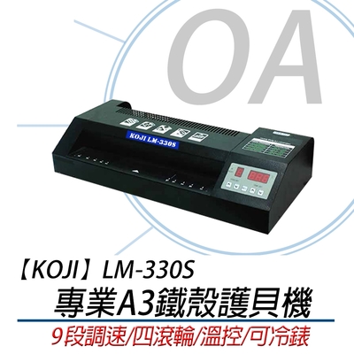 koji/resun lm-330s 專業a3四滾輪鐵殼護貝機 同perfect pc-330t