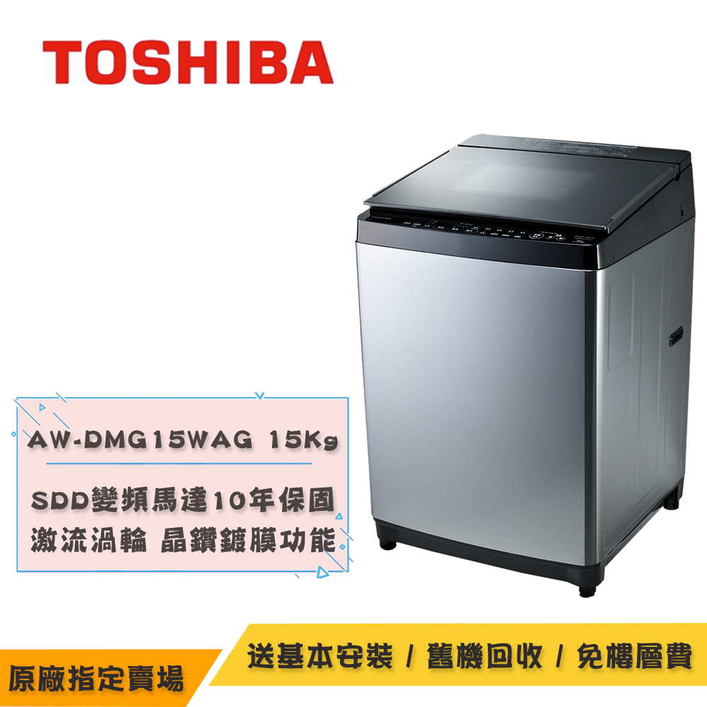 TOSHIBA東芝鍍膜超變頻洗衣機15KG AW-DMG15WAG(SK)