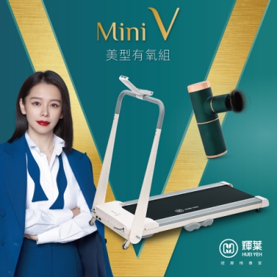 輝葉 Werun2 新小智跑步機+miniV美型口袋按摩槍(HY-20610+HY-10599)