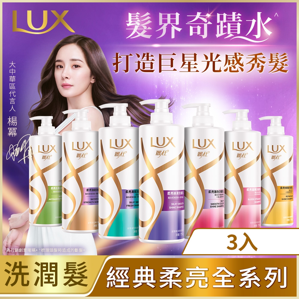 LUX麗仕 新柔亮洗潤髮乳650ml/750ml _ 3入組 (多款任選)