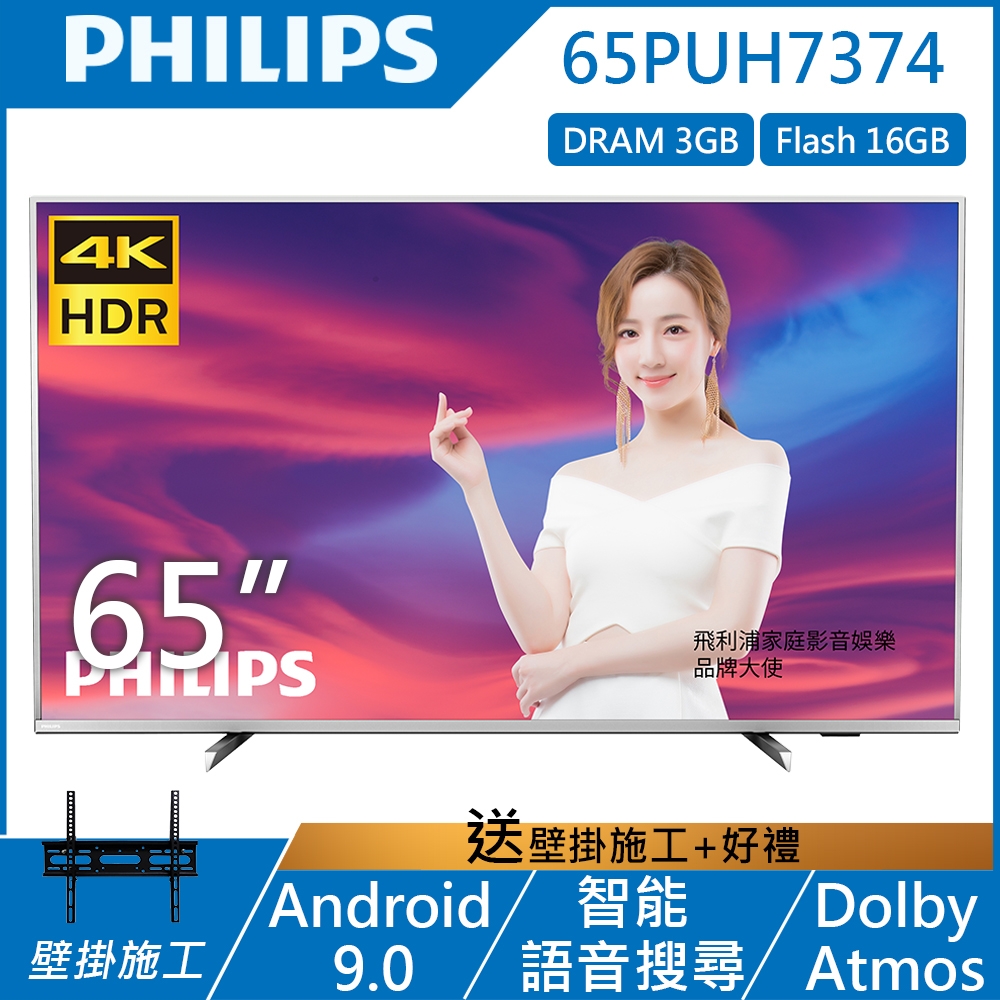 【送壁掛】PHILIPS飛利浦 65吋 4K UHD 安卓聯網液晶顯示器+視訊盒 65PUH7374