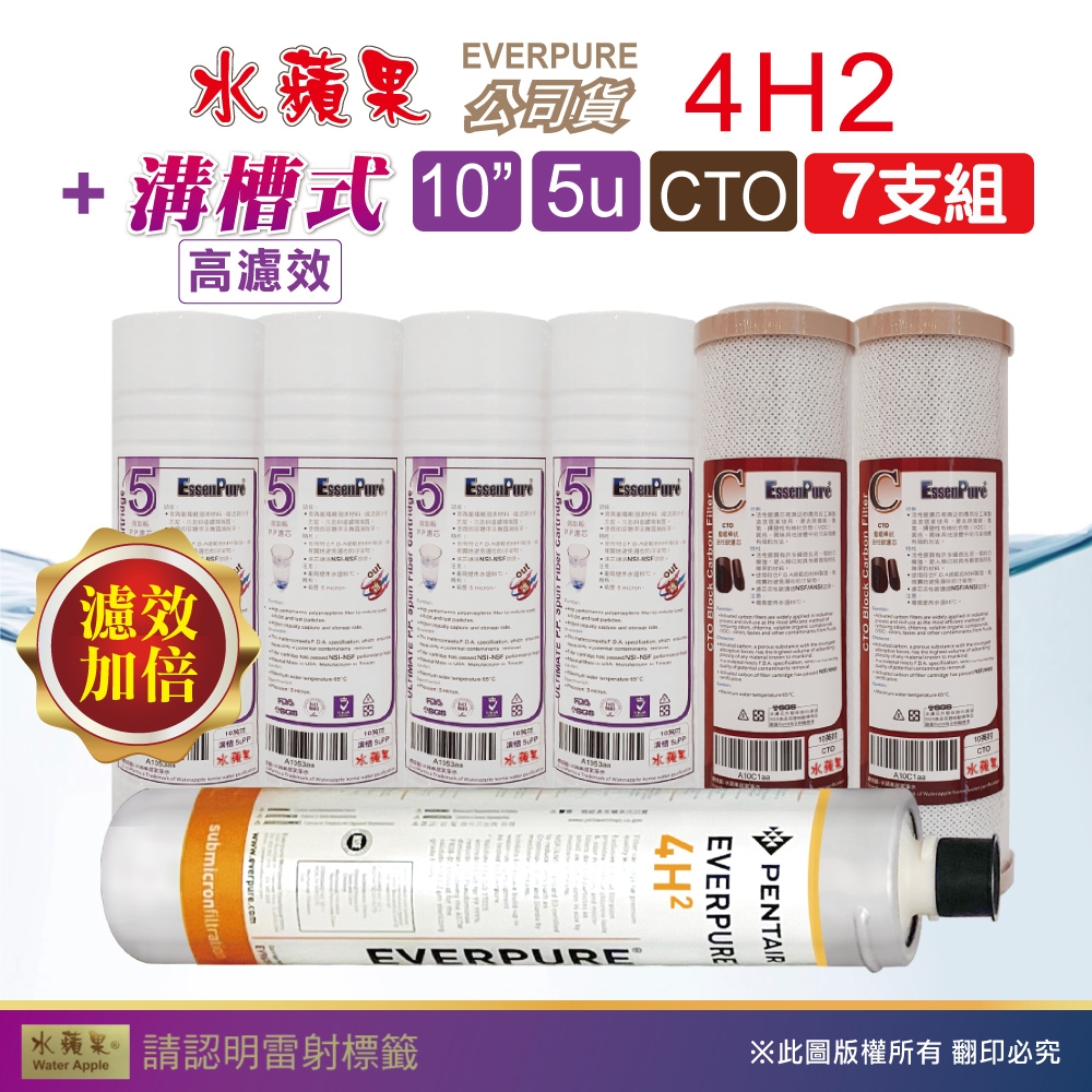 【水蘋果】Everpure 4H2 公司貨濾心+WAP-110高濾效10吋溝槽5uPP濾心+CTO活性碳濾心(7支組)