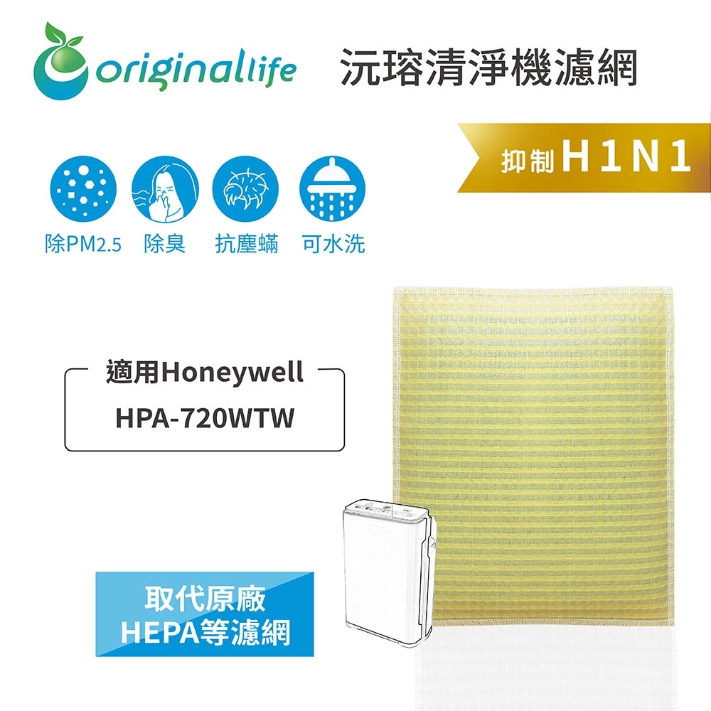 【Original Life 沅瑢】 可水洗清淨機濾網 適用：Honeywell HPA-720WTW