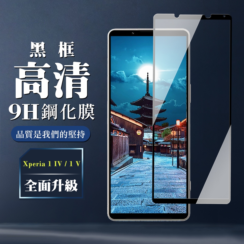 SONY Xperia 1 IV/ 1 V 保護貼 全覆蓋玻璃黑框高清鋼化膜手機保護貼(SONY Xperia 1 IV/ 1 V 保護貼  鋼化膜)