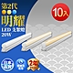 Toshiba東芝 10入組 二代 T5 明耀LED支架燈 4尺20W(白光/黃光/自然光) product thumbnail 1