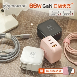 【Maktar】66W GaN 氮化鎵 PD/QC3.0 口袋快充