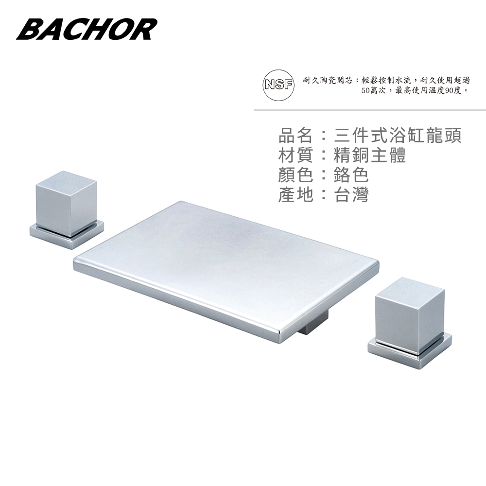 BACHOR 三件式浴缸龍頭鉻色Y26617-3-無安裝
