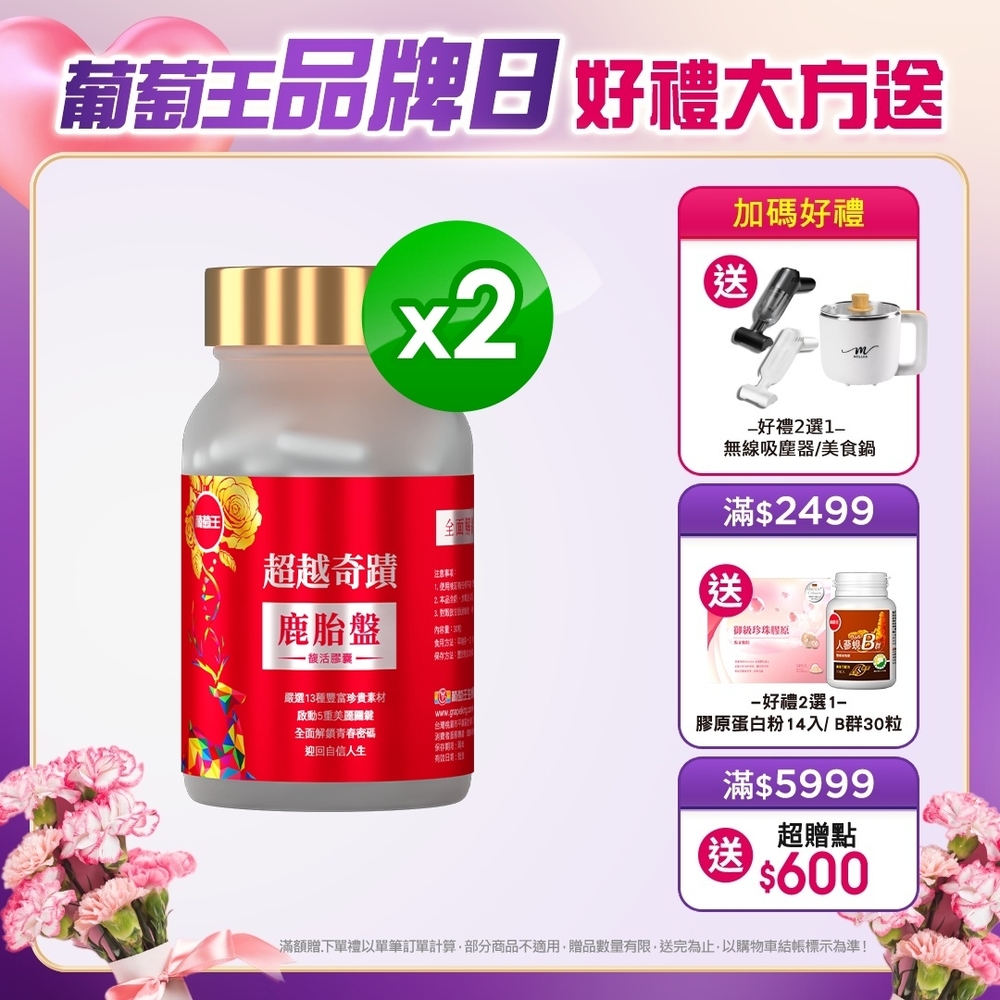 品牌日獨家【葡萄王】 超越奇蹟鹿胎盤馥活膠囊30粒X2盒(13種精萃精華 5重青春馥活機密)