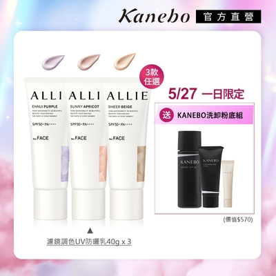 母親節限定▼Kanebo 佳麗寶 ALLIE 持采濾鏡調色UV防曬乳 40g (3入團購組) (3款任選)