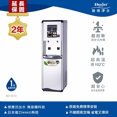 【Buder 普德】極省電 雙溫感應式落地型飲水機 BD-3072