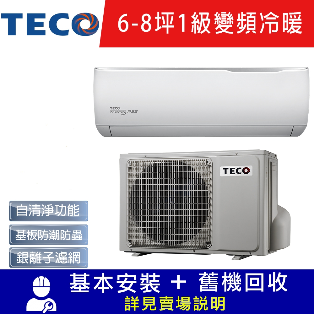 TECO東元 6-8坪 1級變頻冷暖冷氣 MA40IH-GA1/MS40IH-GA1 R32冷媒