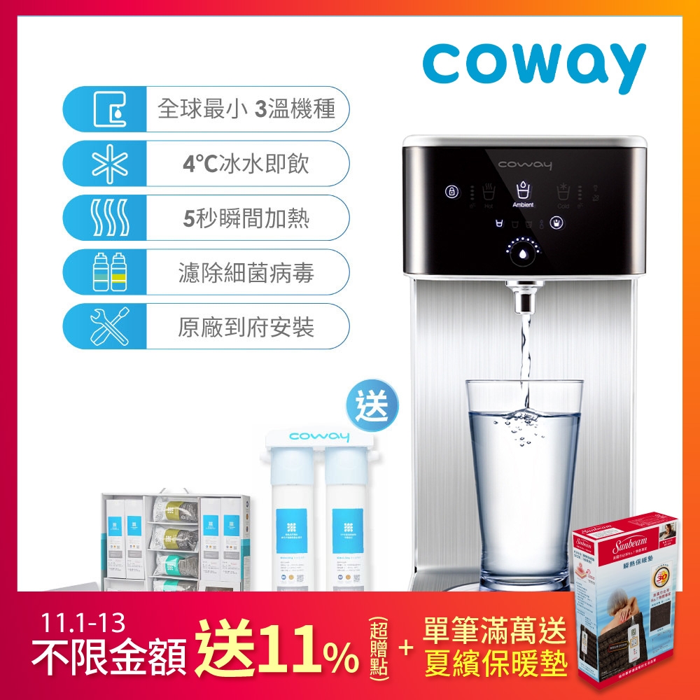 (組合購)Coway 冰溫瞬熱飲水機CHP-241N+一年份濾芯組 送台灣專用軟水淨水器