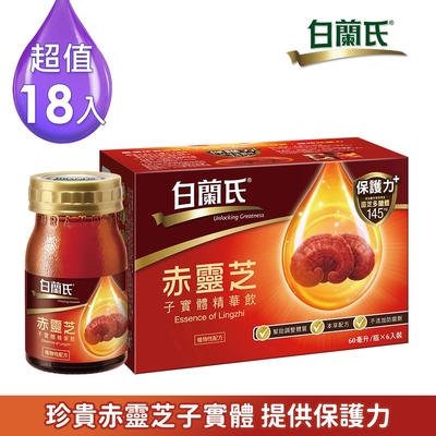 【白蘭氏】 赤靈芝子實體精華飲18瓶 (60ml/瓶 x 6瓶 x 3盒)